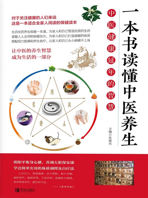 Title details for 一本书读懂中医养生 by 孙建光 - Available